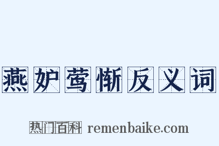 燕妒莺惭反义词是什么意思的图片